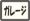 ガレージハウス