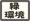緑のある生活・閑静な佇まい