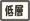 低層マンション（賃貸）